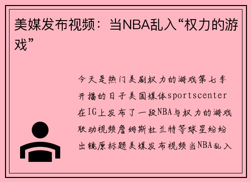 美媒发布视频：当NBA乱入“权力的游戏”