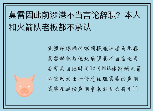 莫雷因此前涉港不当言论辞职？本人和火箭队老板都不承认