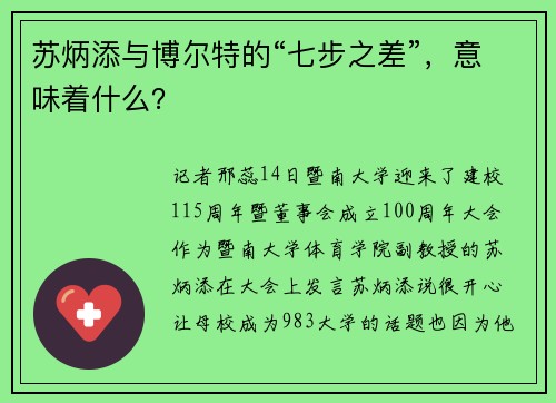 苏炳添与博尔特的“七步之差”，意味着什么？