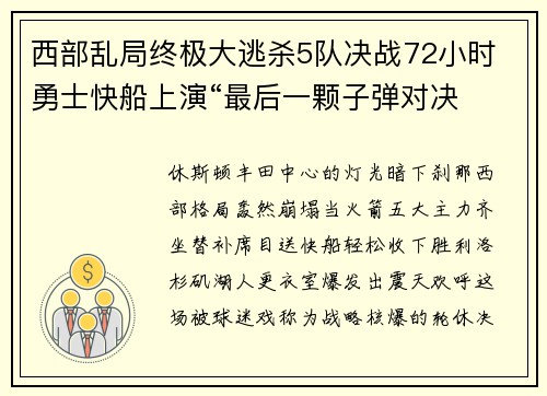 西部乱局终极大逃杀5队决战72小时 勇士快船上演“最后一颗子弹对决