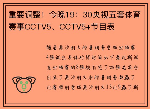 重要调整！今晚19：30央视五套体育赛事CCTV5、CCTV5+节目表