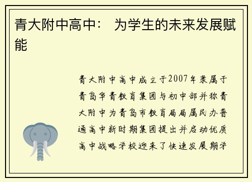 青大附中高中： 为学生的未来发展赋能