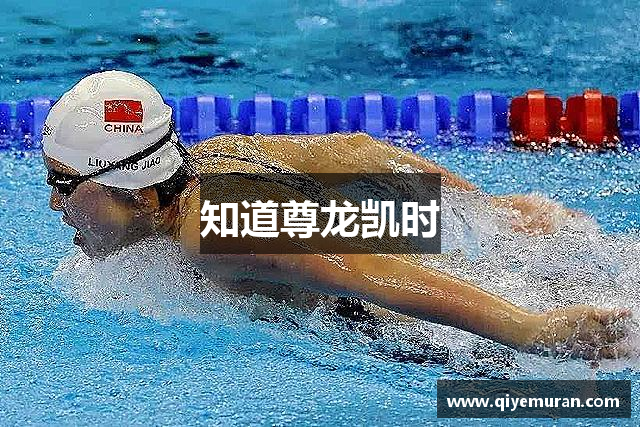 知道尊龙凯时